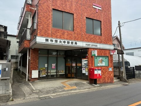 調布深大寺郵便局