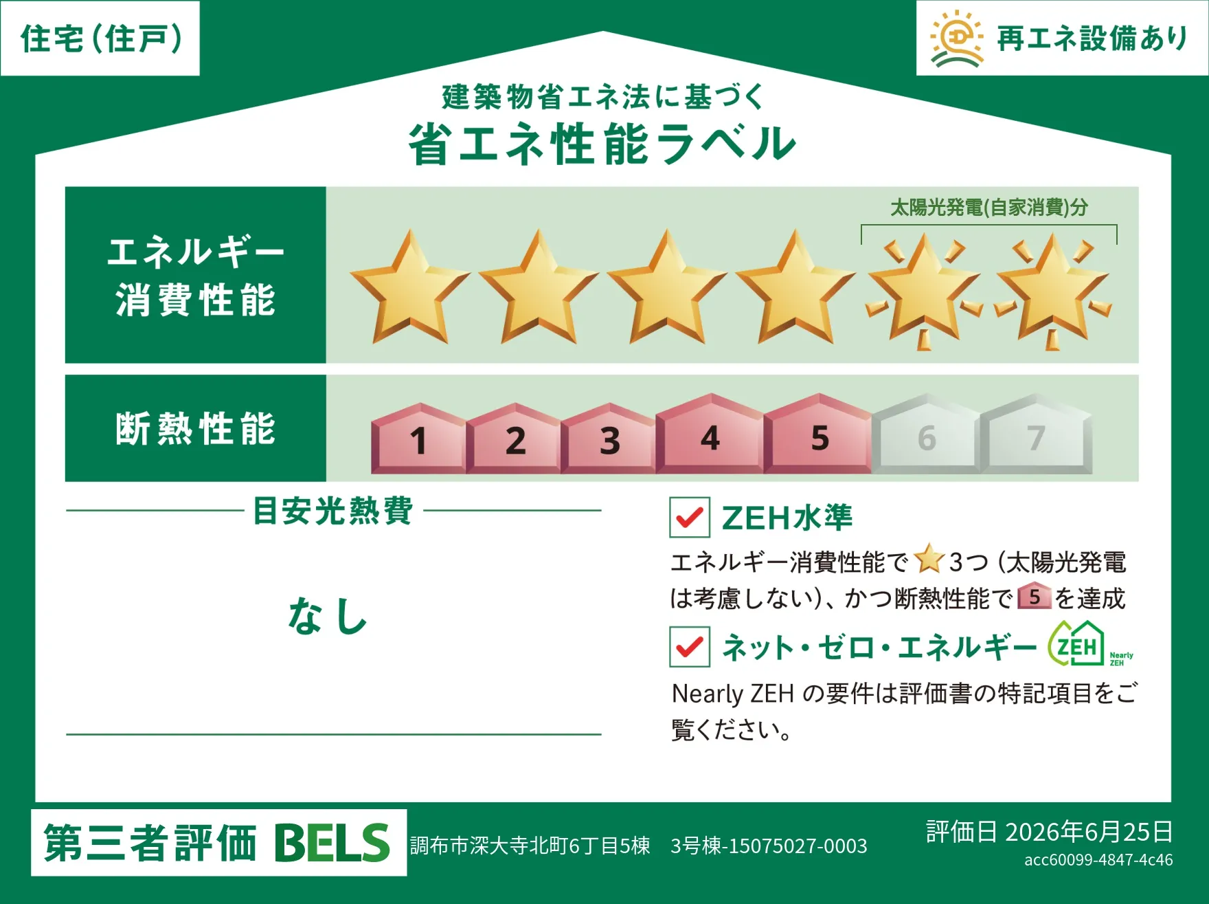 【ブルーミングガーデン 調布市深大寺北町6丁目5棟 3号棟】省エネ性能ラベル  