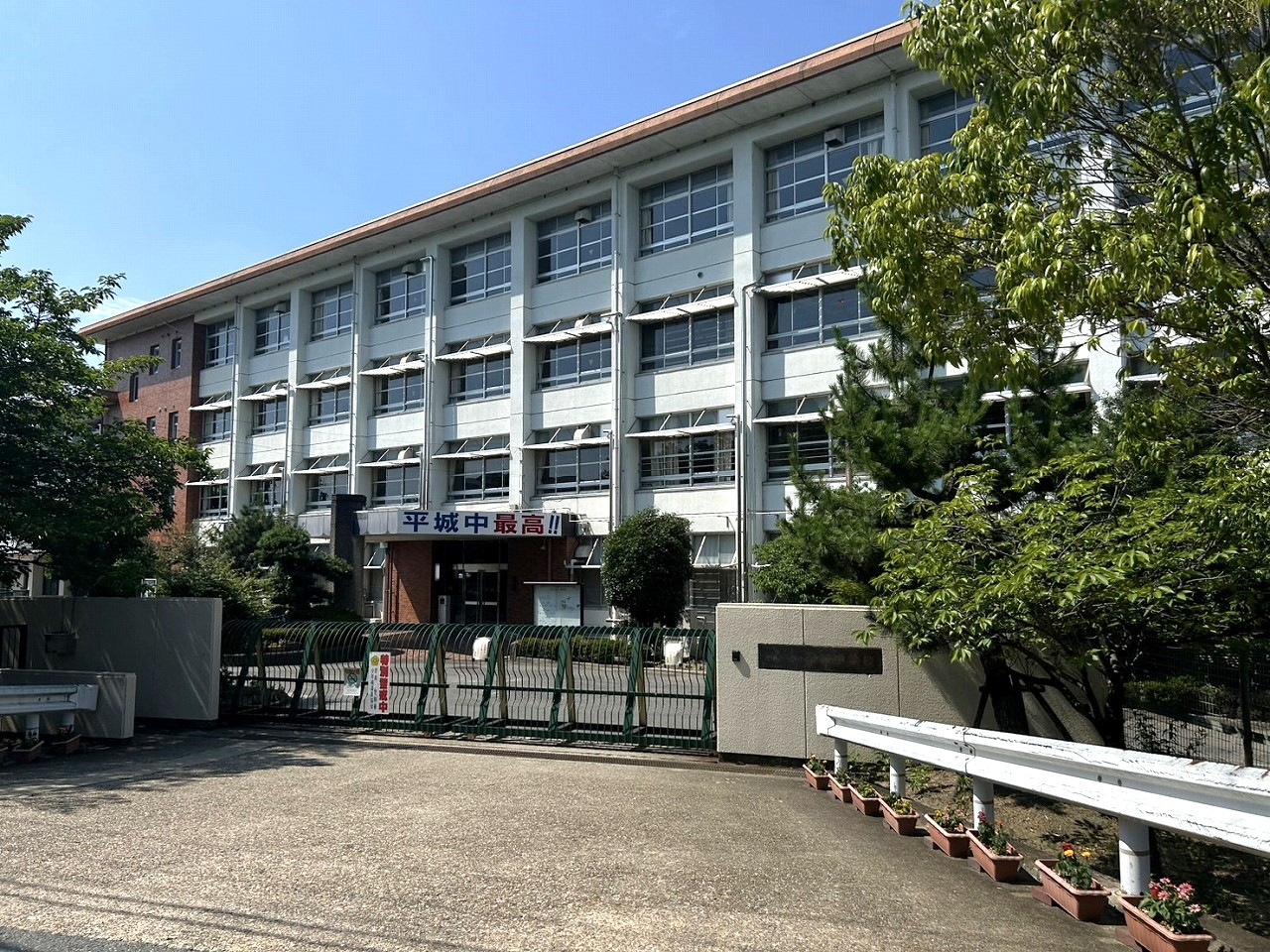 市立平城中学校