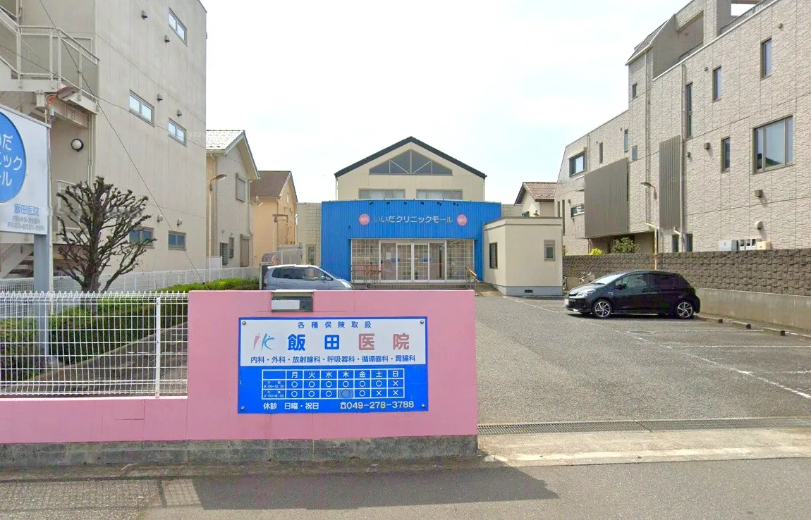 飯田医院