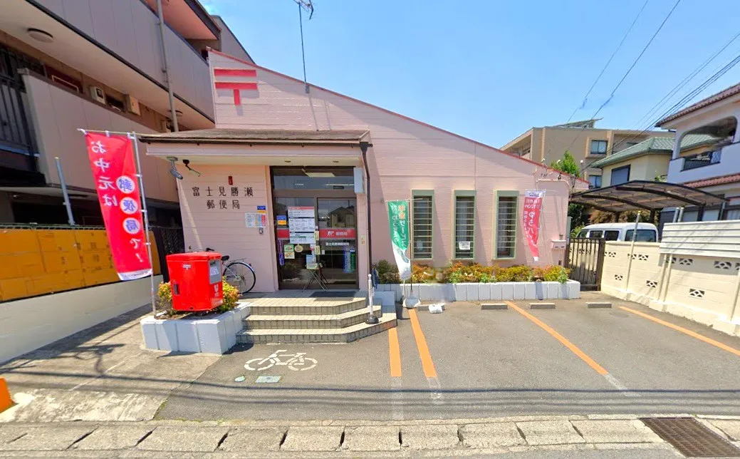 富士見勝瀬郵便局