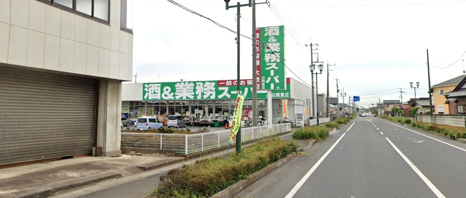 業務スーパー白岡東店