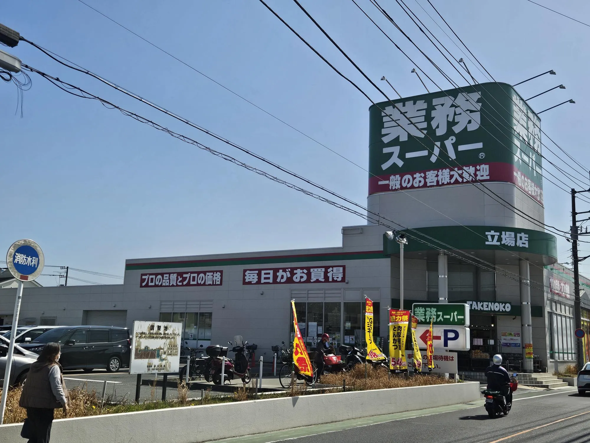 業務スーパー 立場店