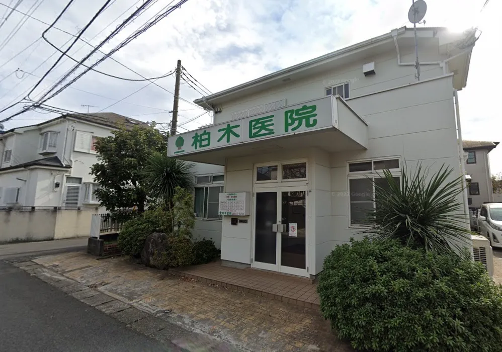 柏木医院