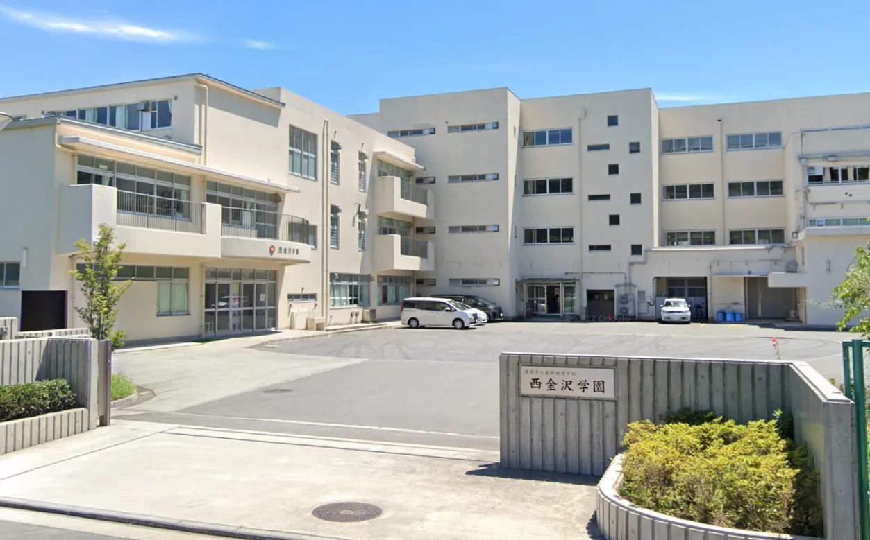 横浜市立義務教育学校 西金沢学園小学部
