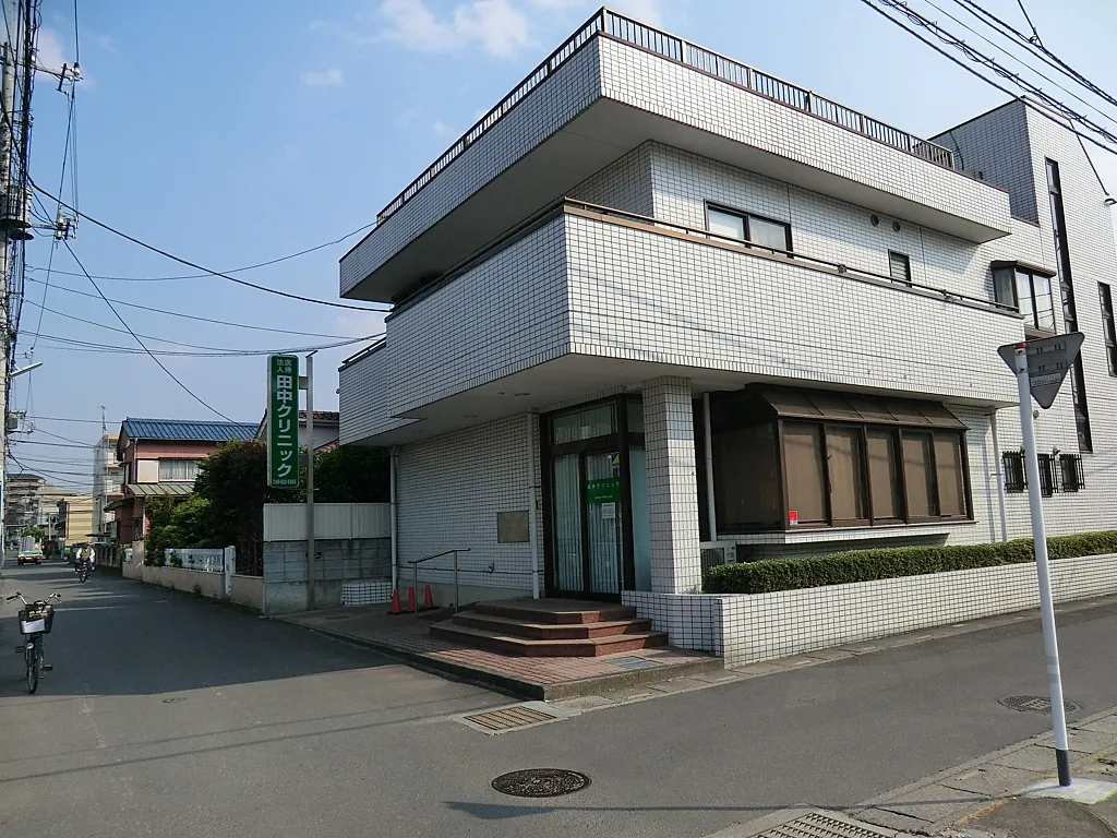 田中クリニック