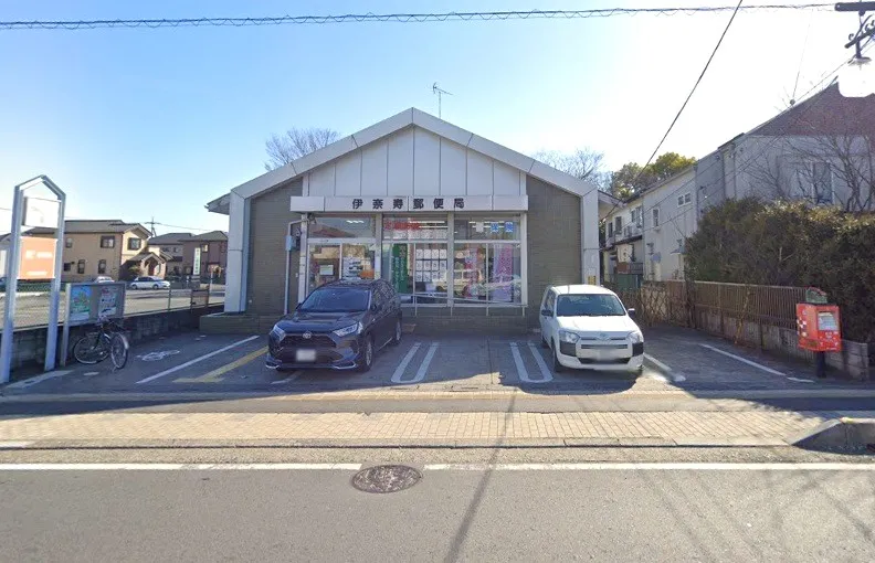 伊奈寿郵便局