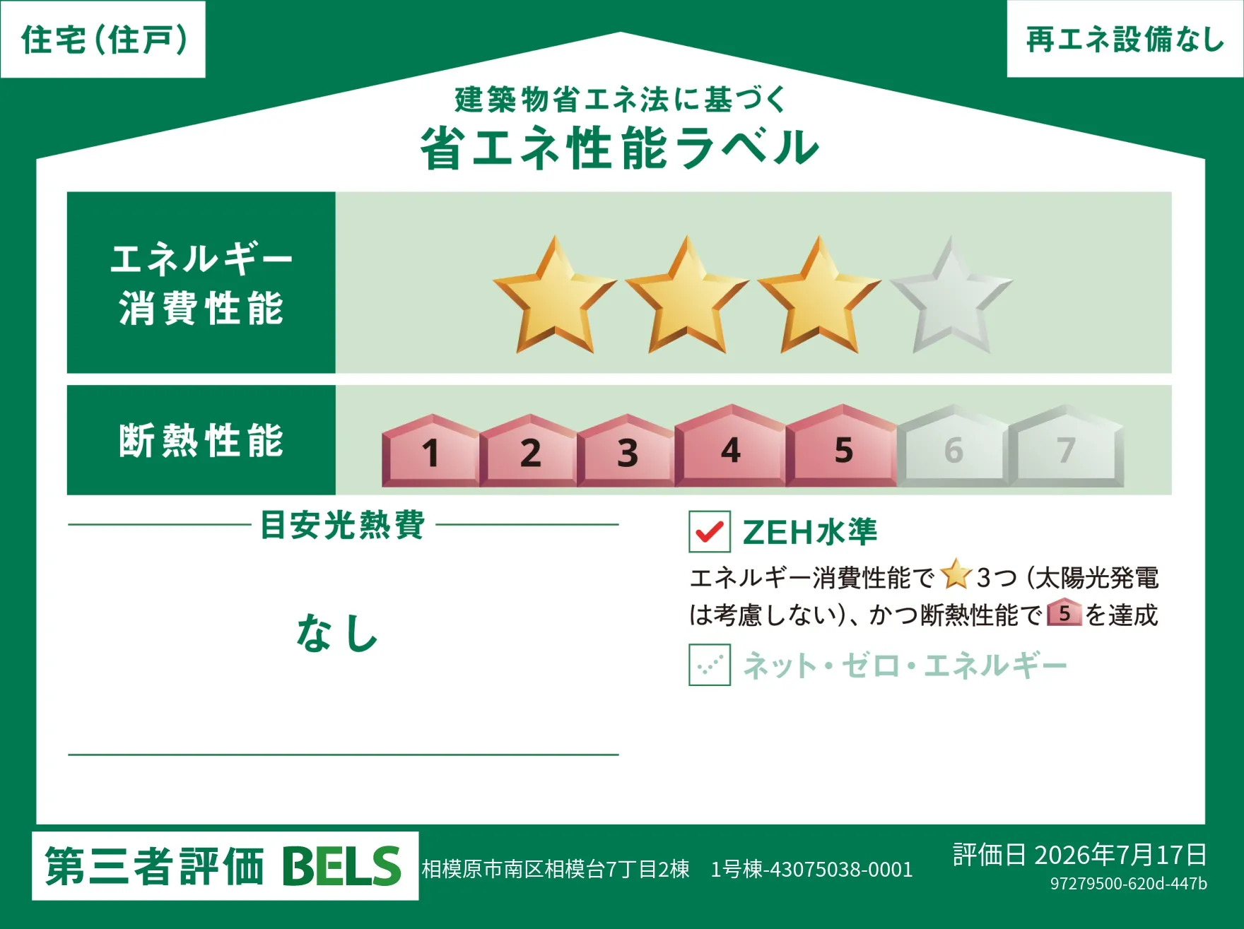 【ブルーミングガーデン 相模原市南区相模台7丁目2棟 1号棟】省エネ性能ラベル