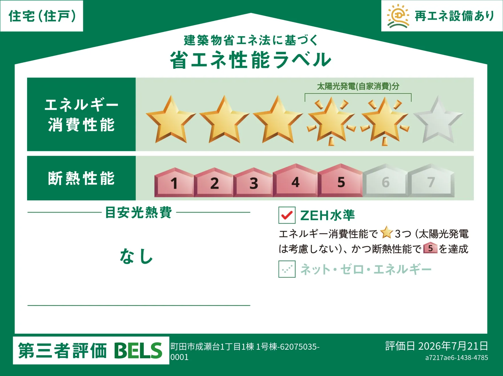 【ブルーミングガーデン 町田市成瀬台1丁目1棟 】省エネ性能ラベル  