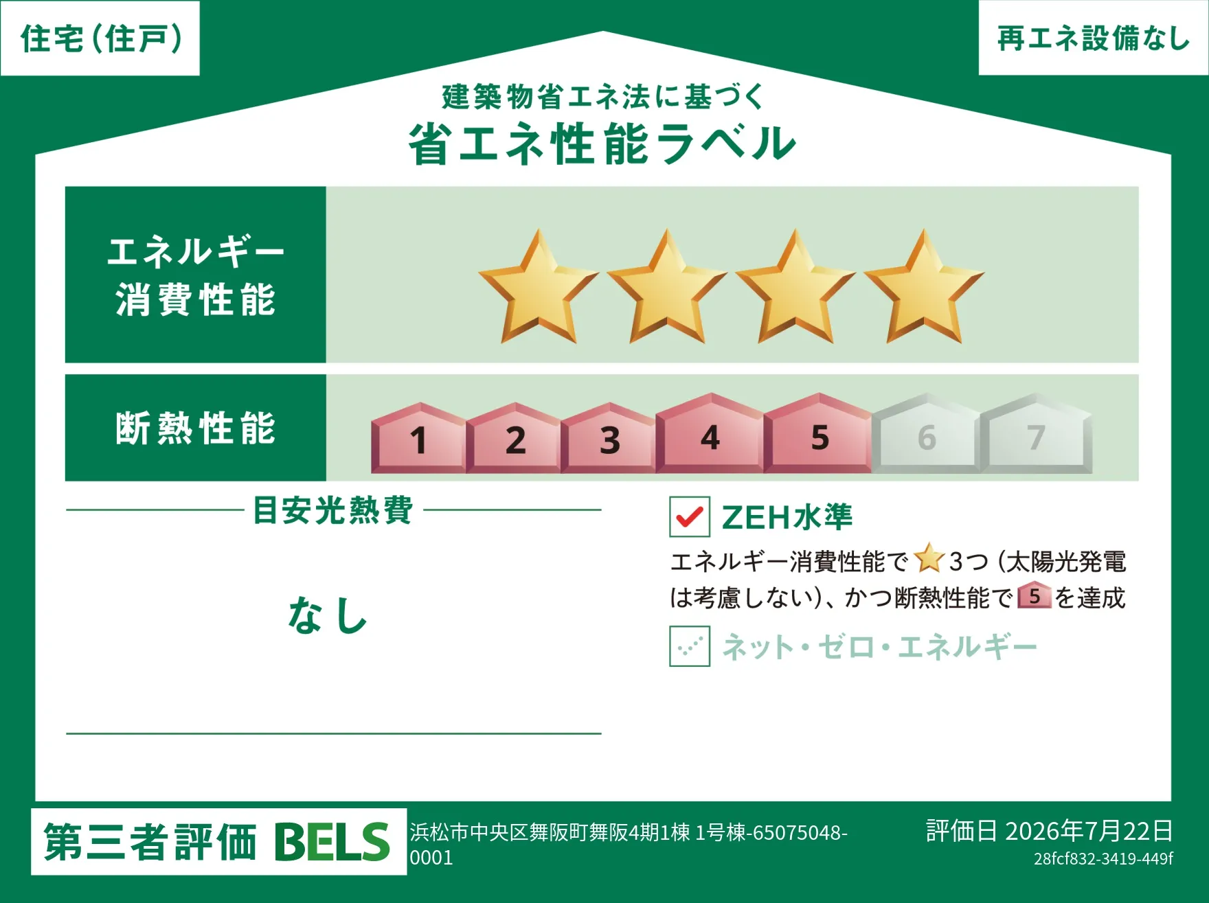 【ブルーミングガーデン 浜松市中央区舞阪町舞阪4期1棟 】省エネ性能ラベル
