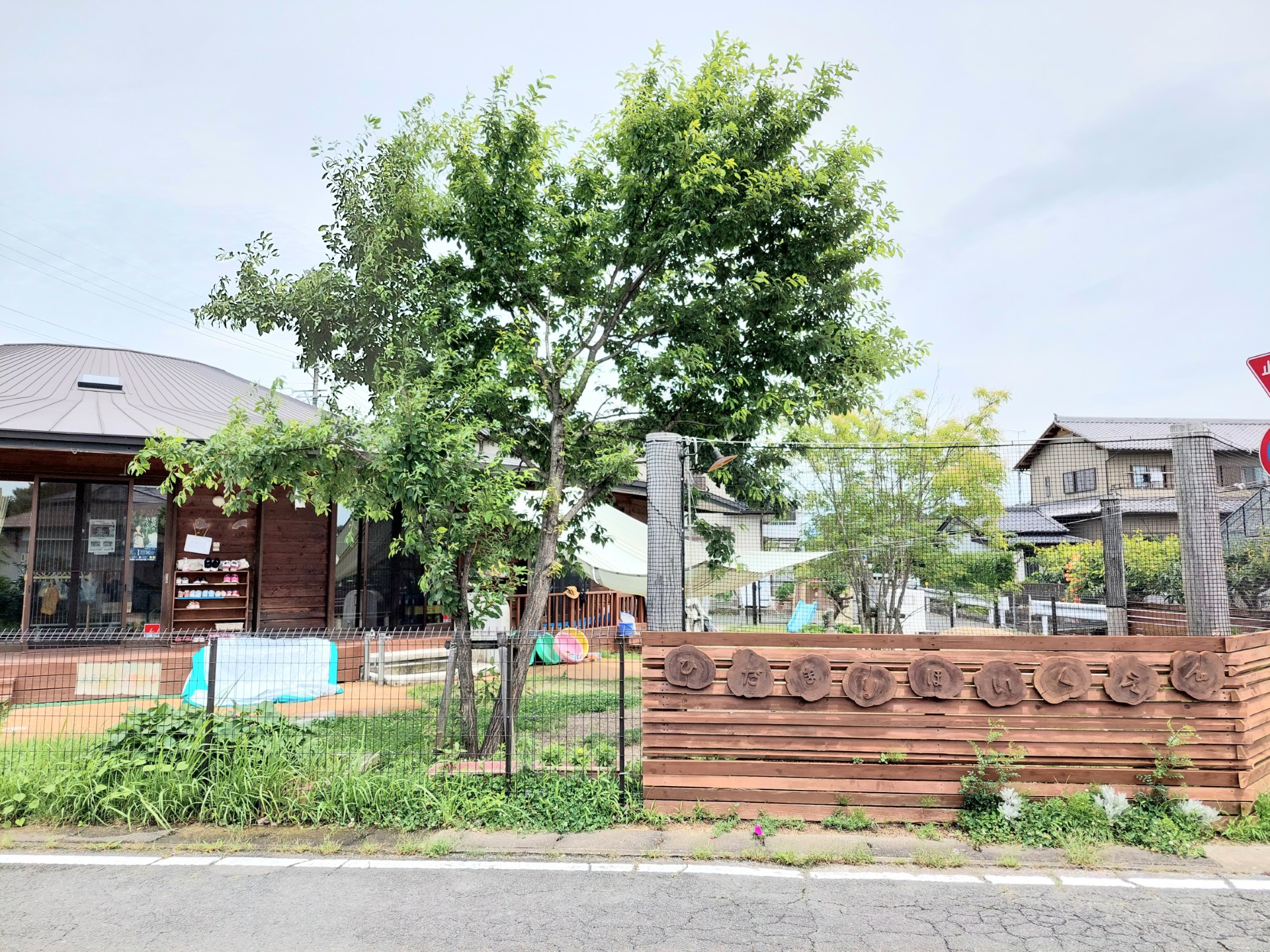 ひだまり保育園