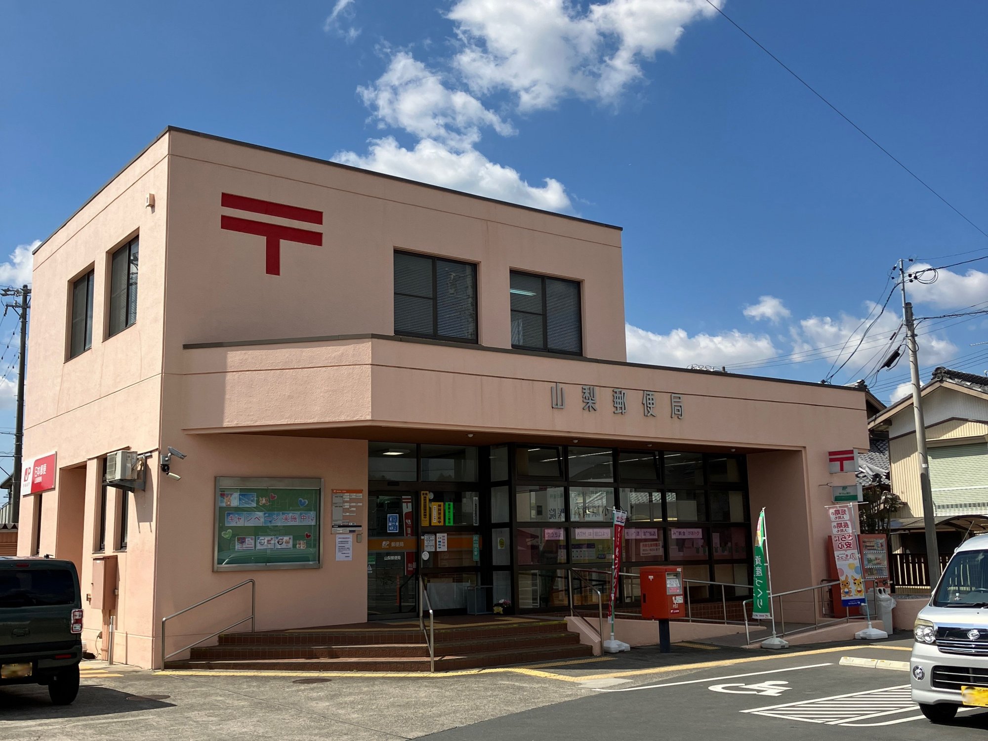 山梨郵便局