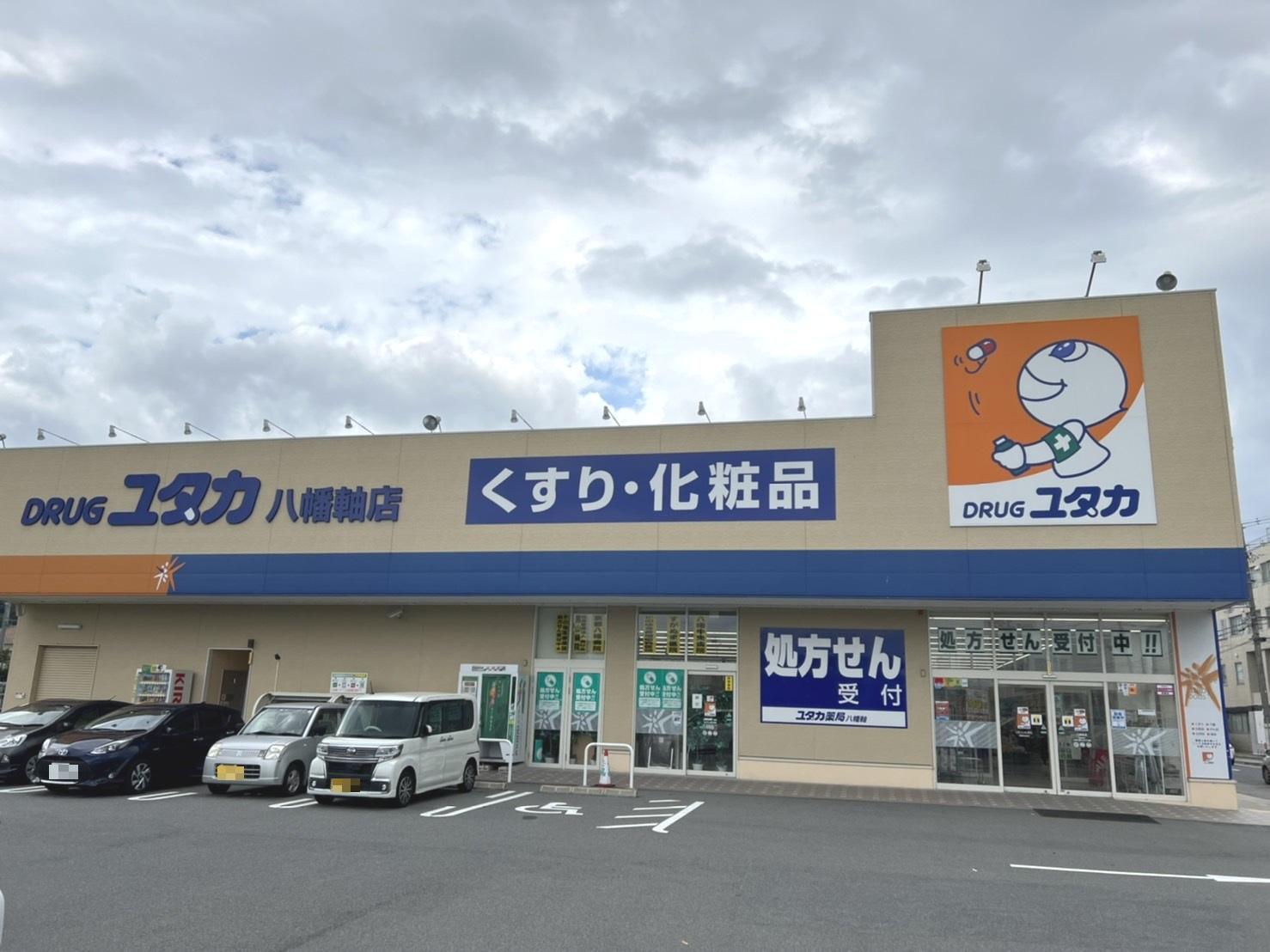 ドラッグユタカ八幡軸店