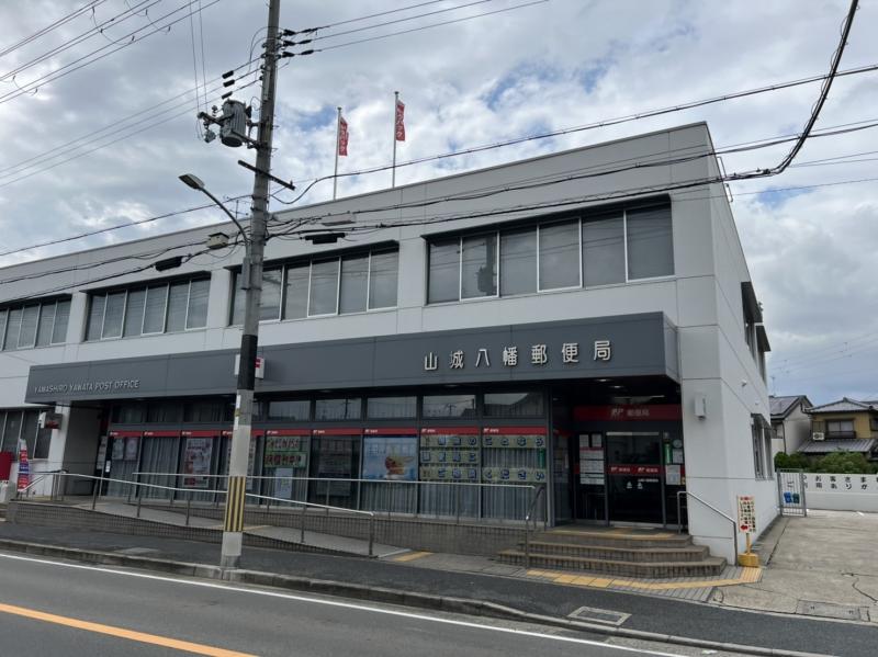 山城八幡郵便局