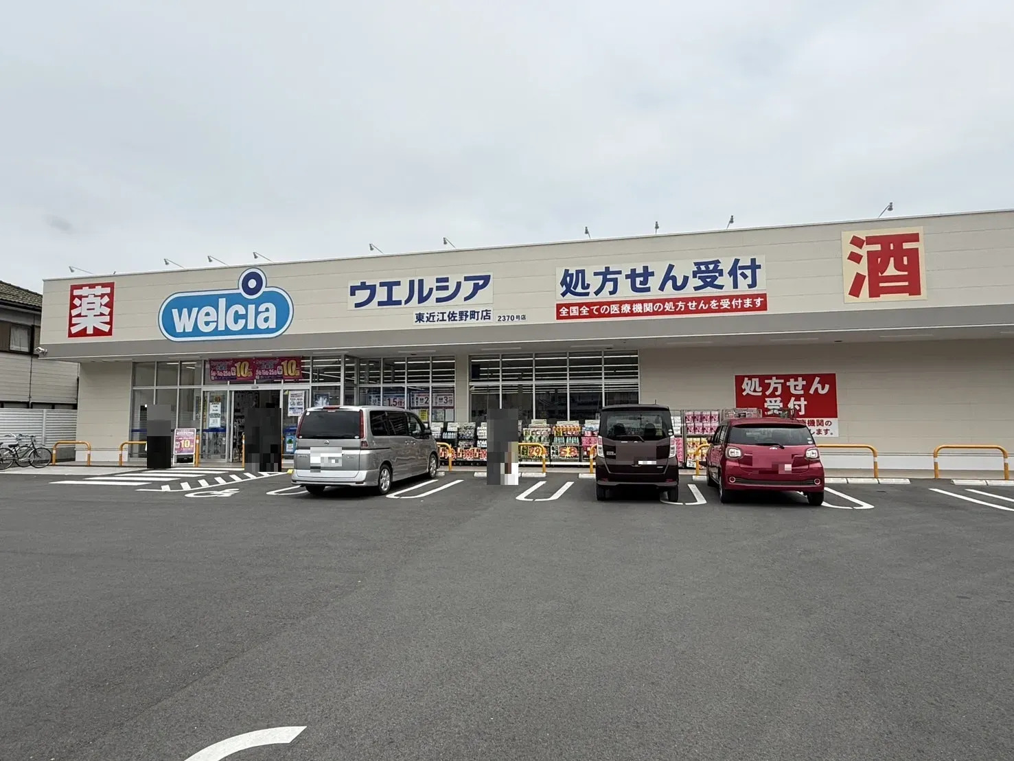 【ウェルシア東近江佐野町店】