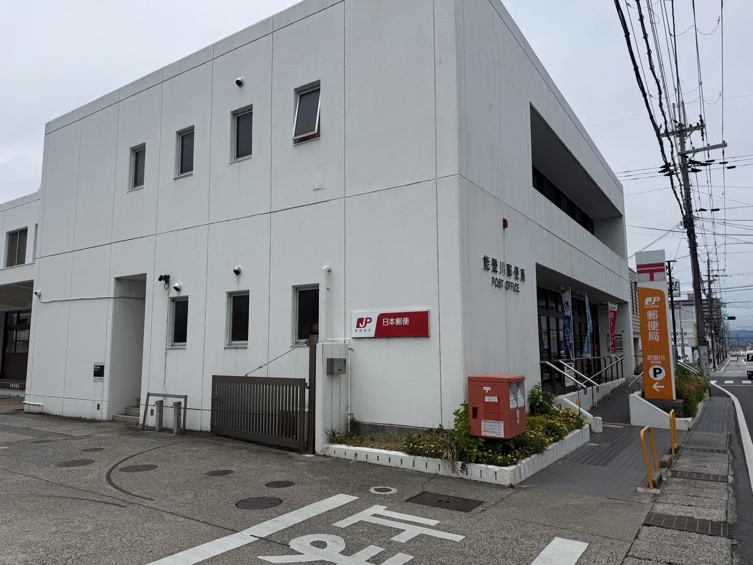 【能登川郵便局】