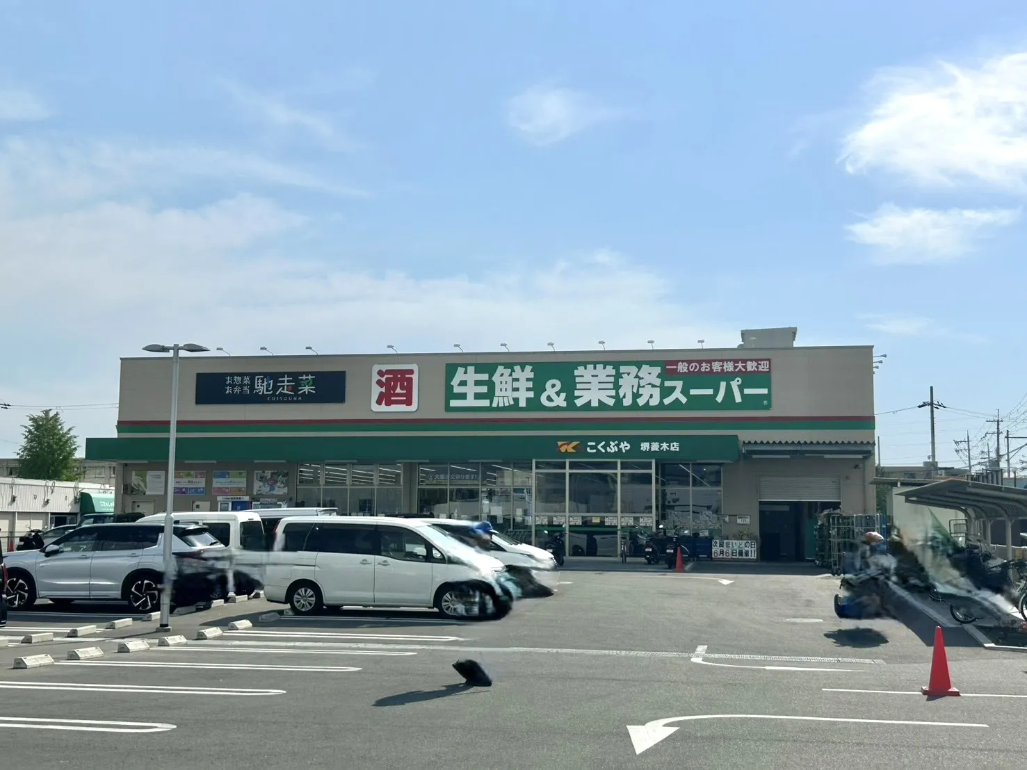 業務スーパー堺菱木店