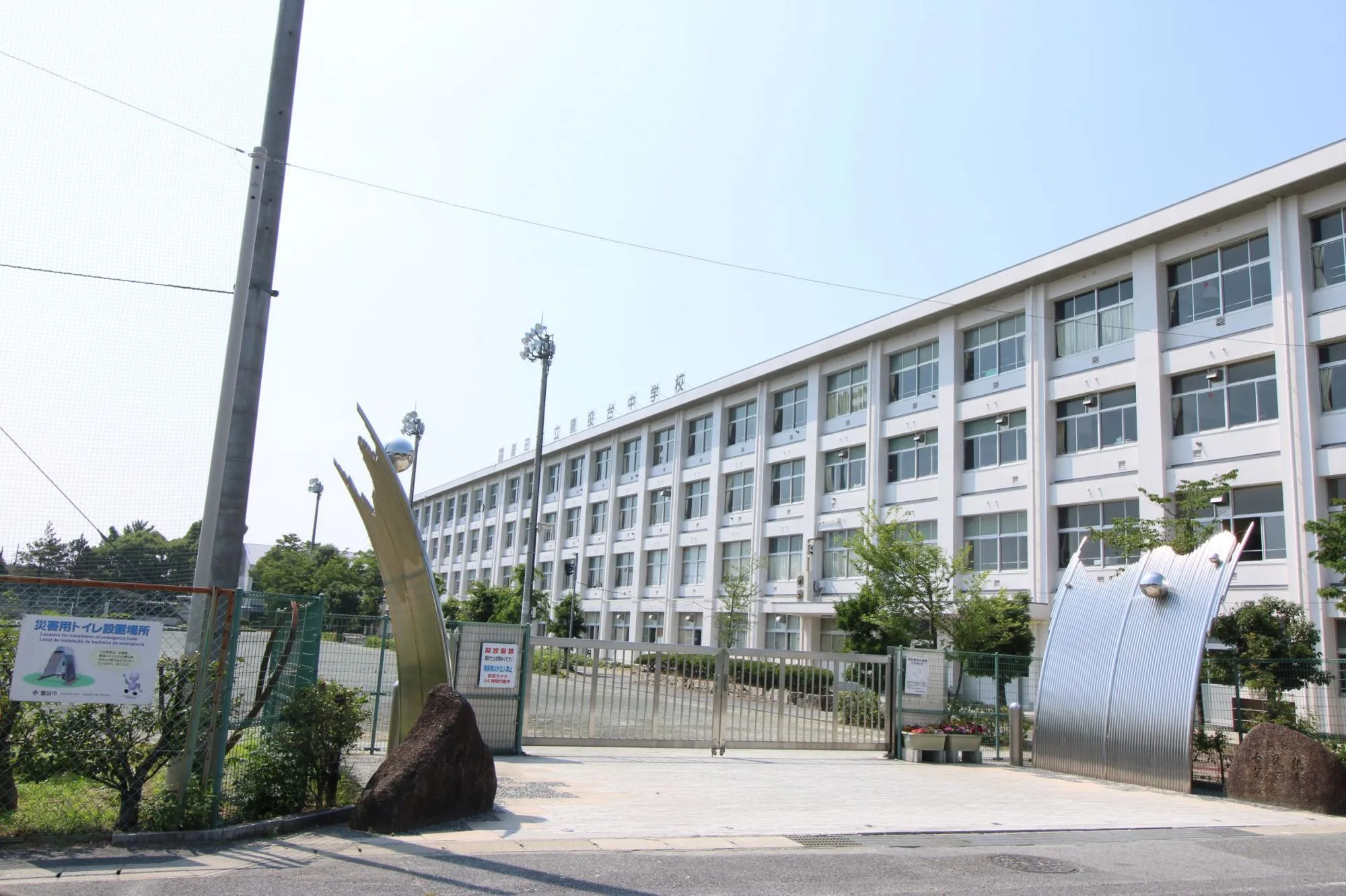 猿投台中学校