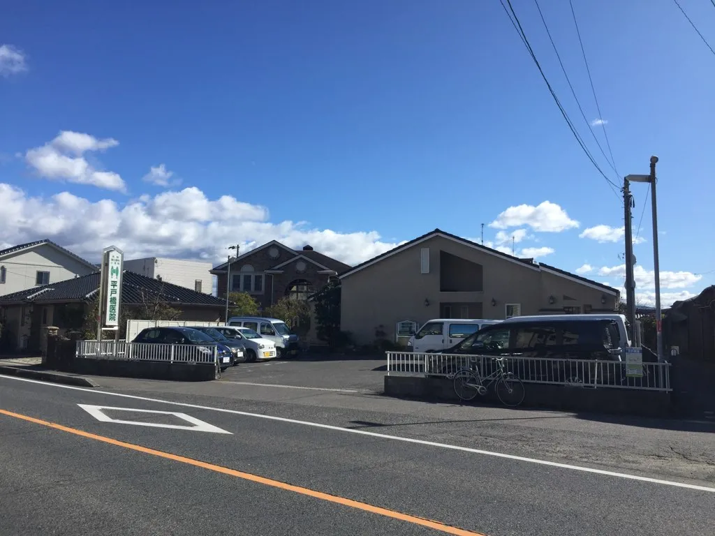 平戸橋医院
