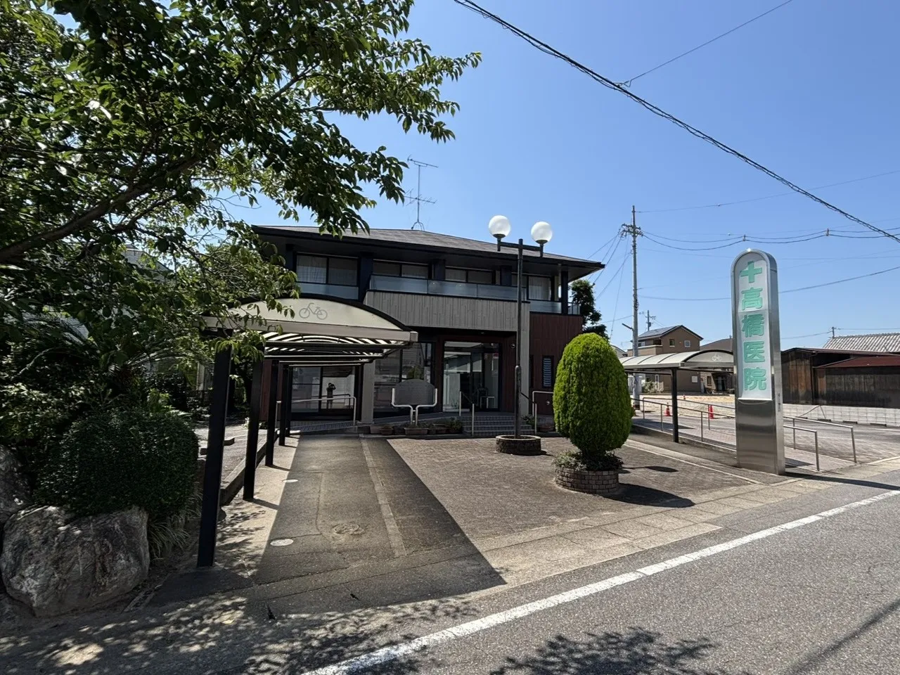 高橋医院