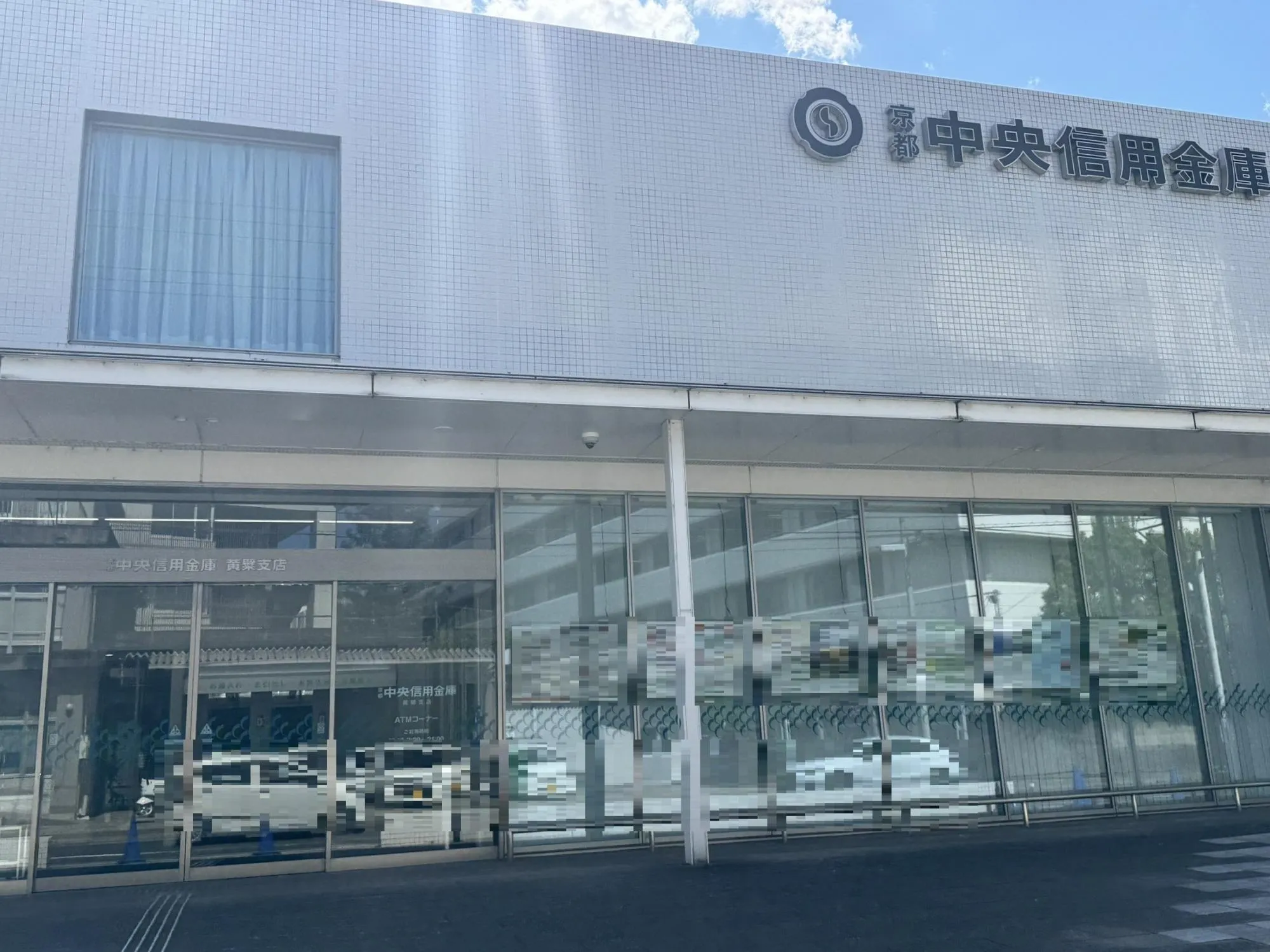 京都中央信用金庫 黄檗支店