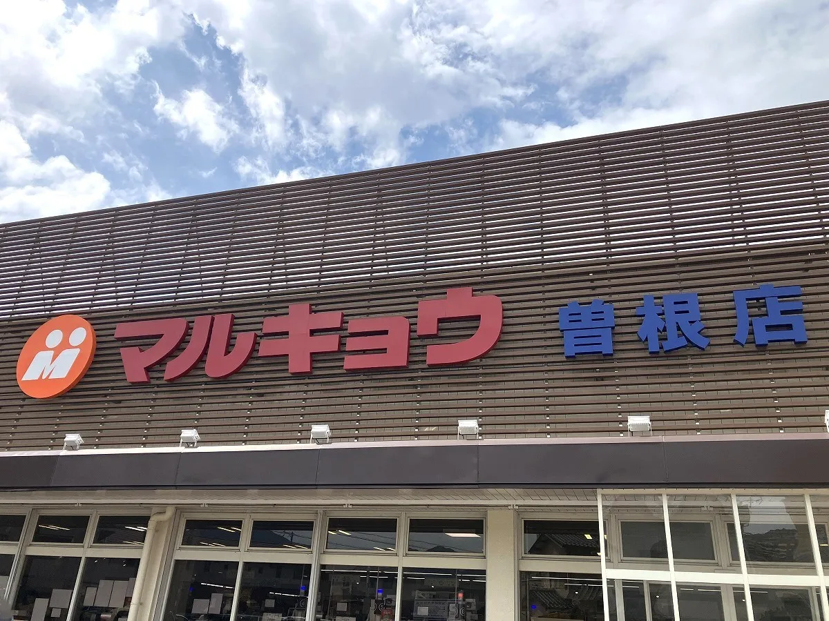 マルキョウ曽根店