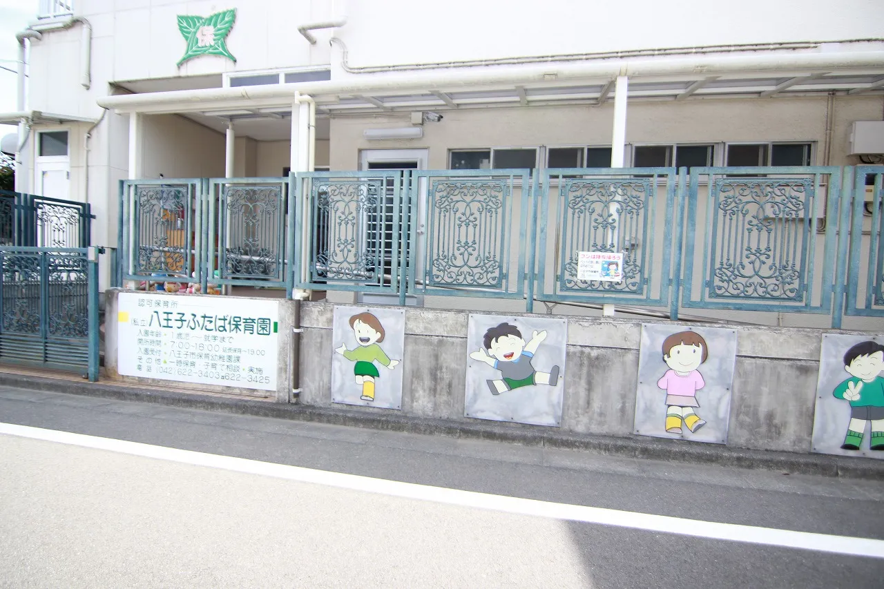 八王子ふたば保育園