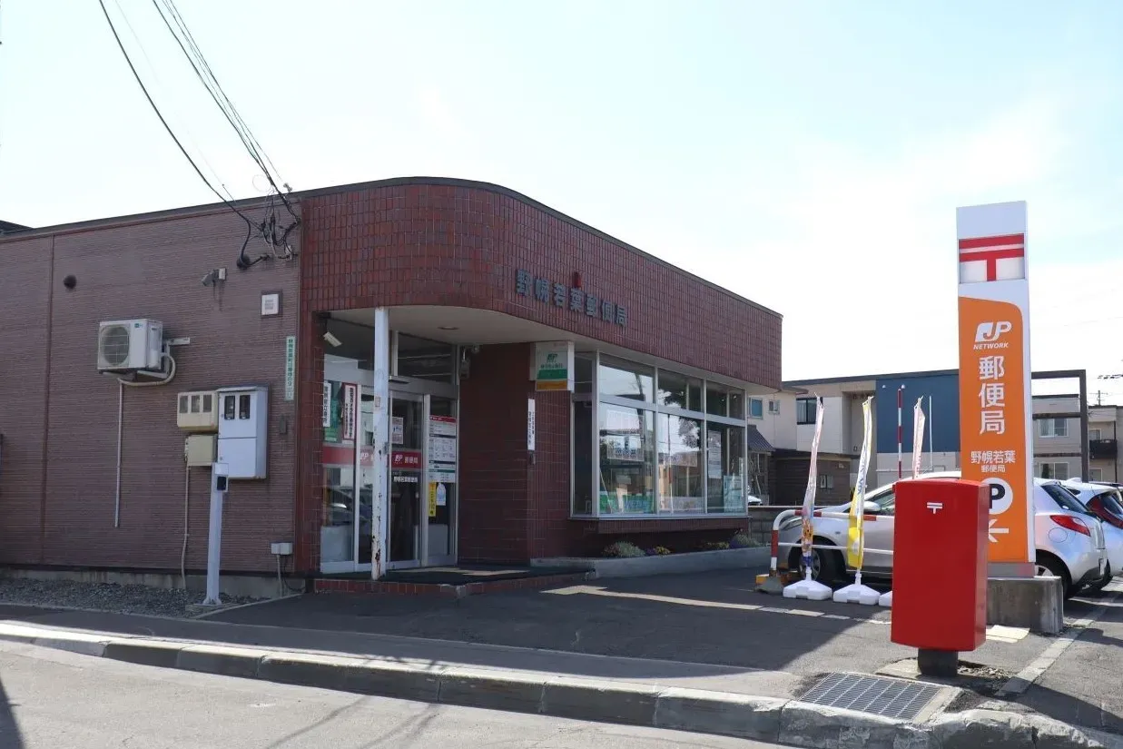 野幌若葉郵便局