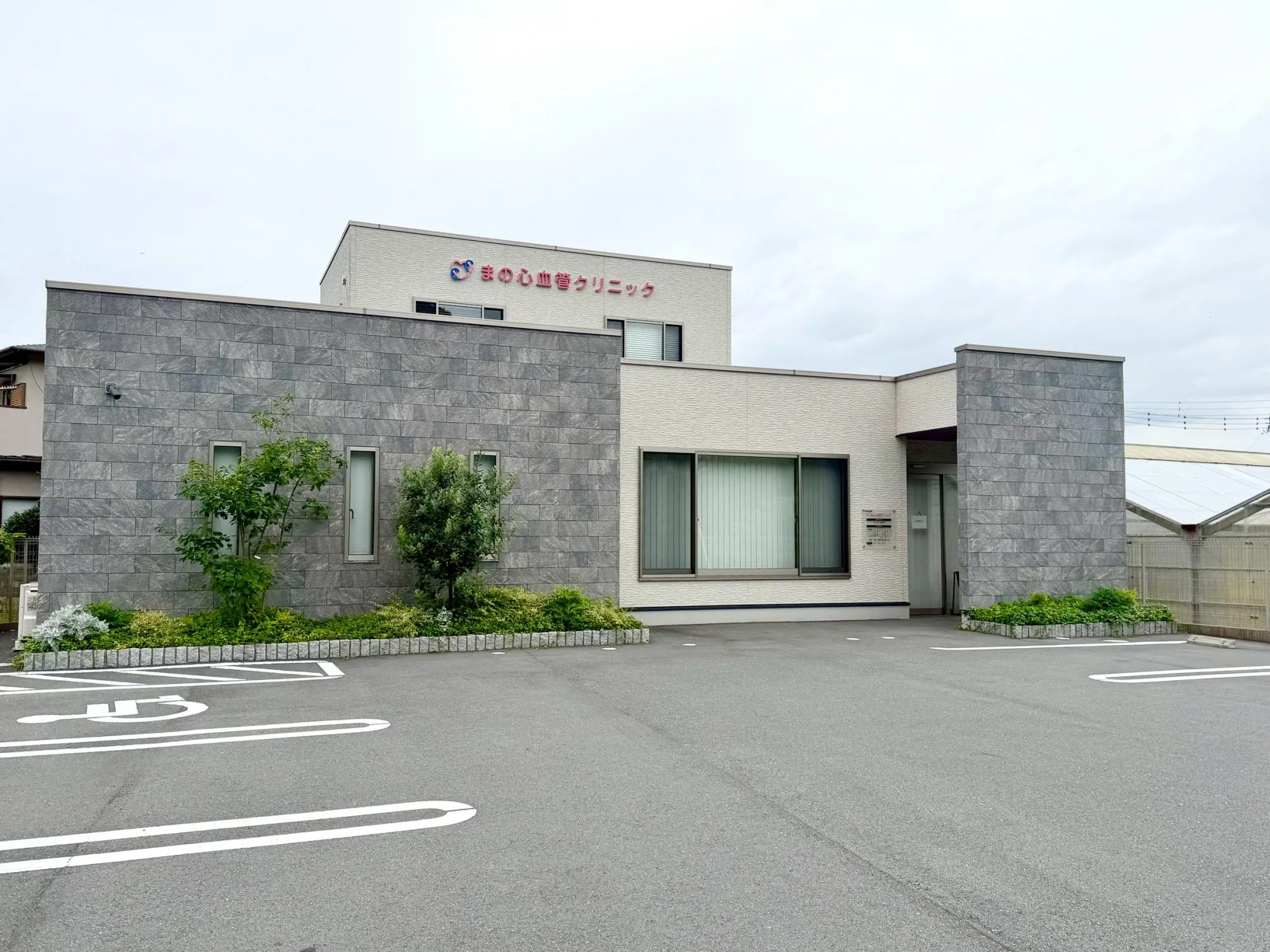 まの心血管クリニック(内科・外科)