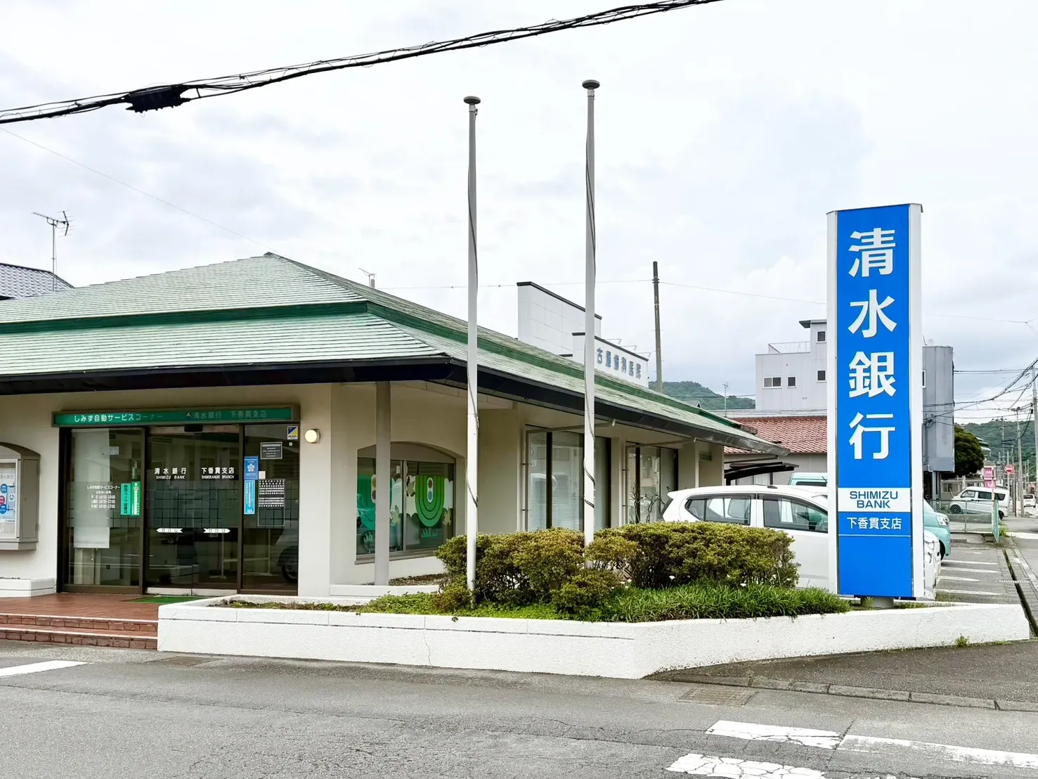 清水銀行下香貫支店