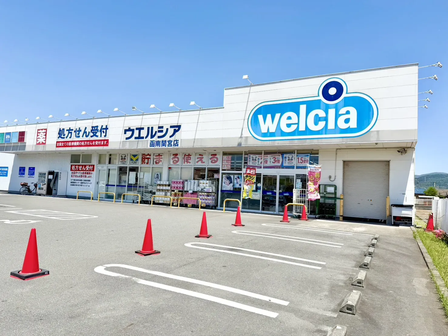 ウエルシア函南間宮店