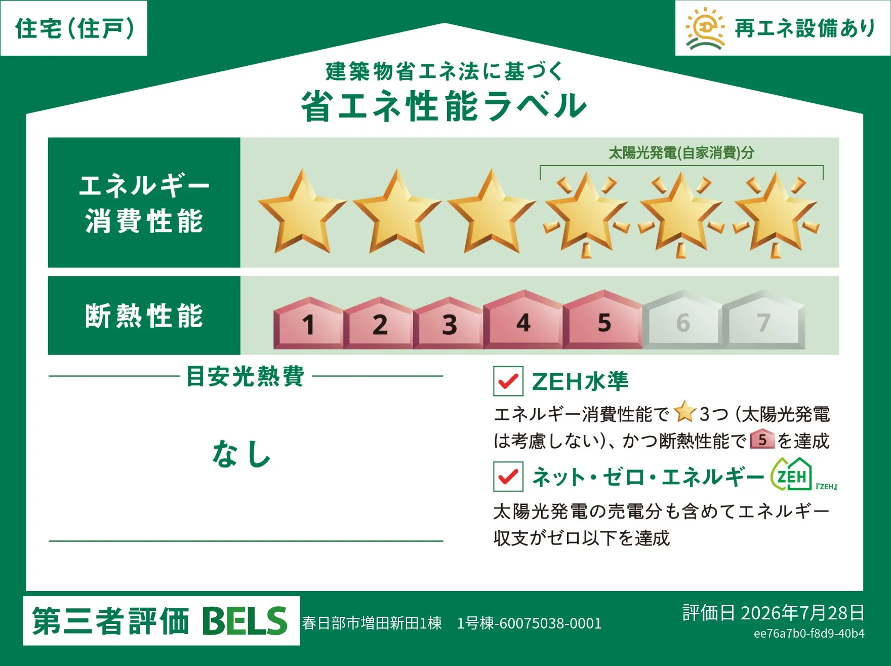 【ブルーミングガーデン 春日部市増田新田1棟 】省エネ性能ラベル