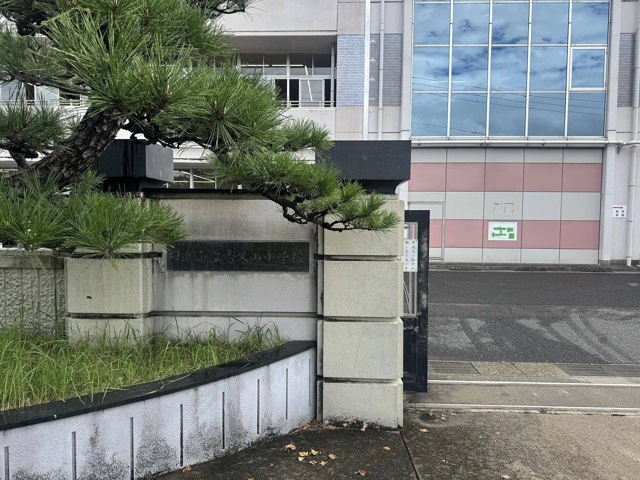 香久山小学校