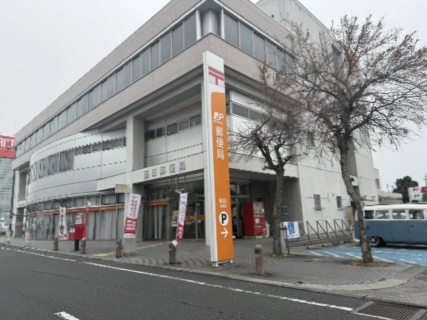 【堅田郵便局】