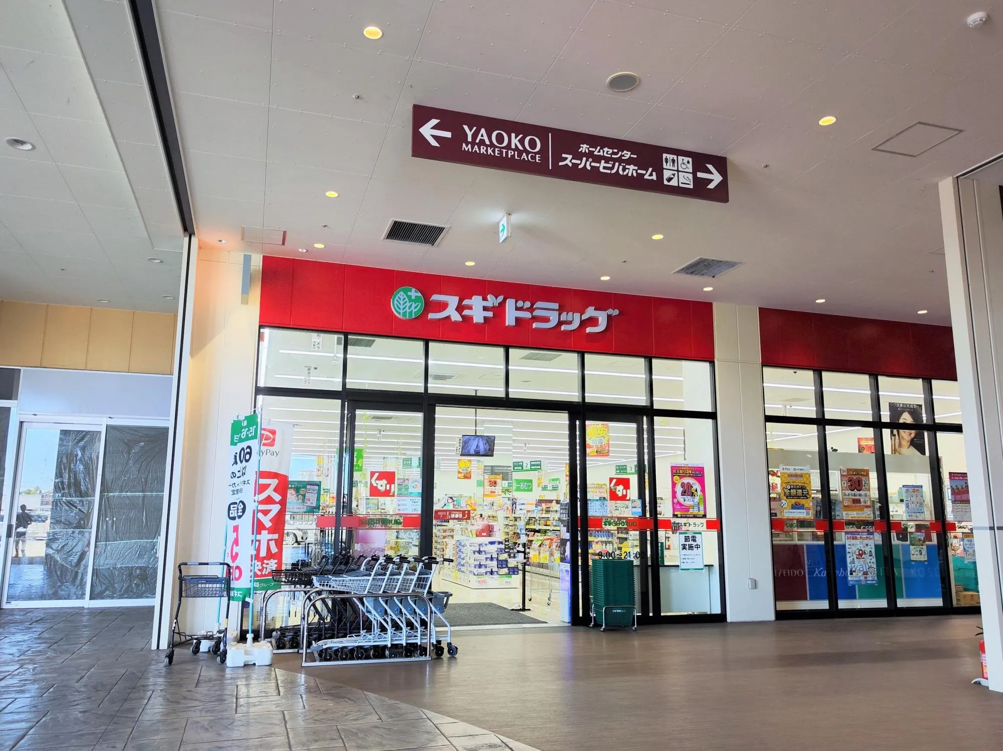 スギドラッグ本庄中央店