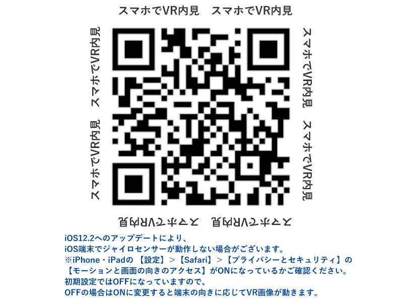 スマホで読み取ると360°VR内覧できます!