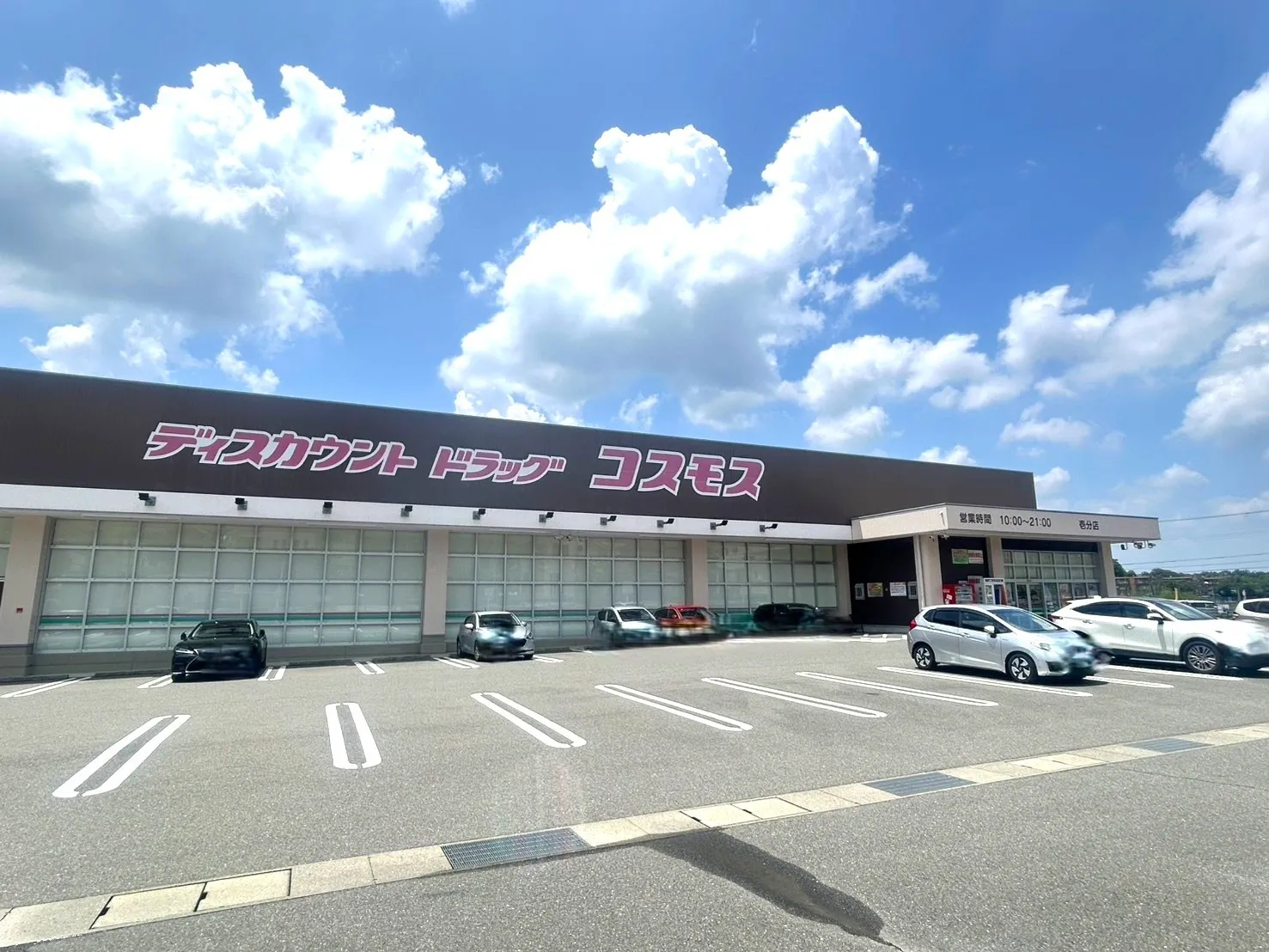 ドラッグストアコスモス壱分店