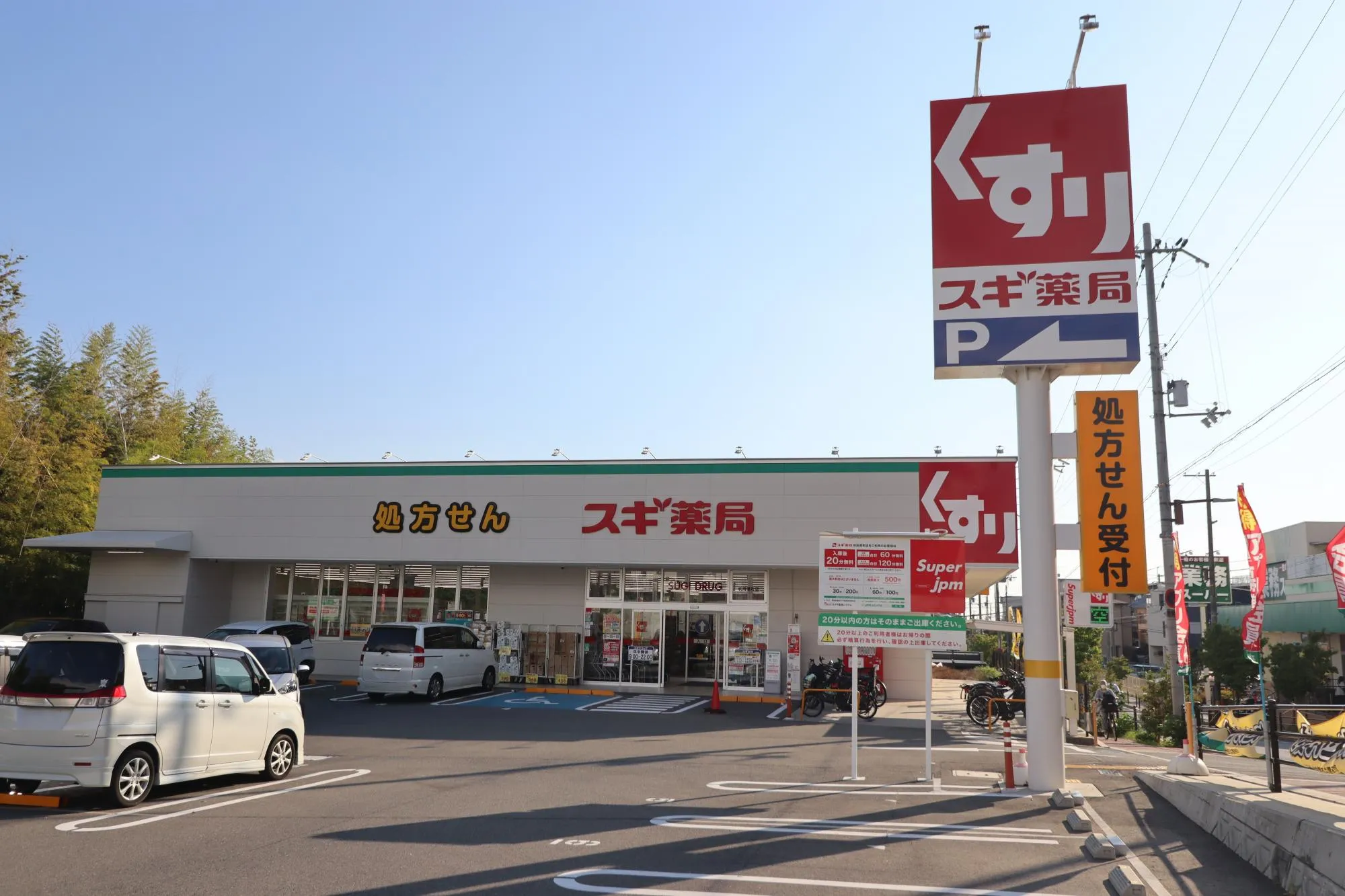 スギ薬局吹田原町店