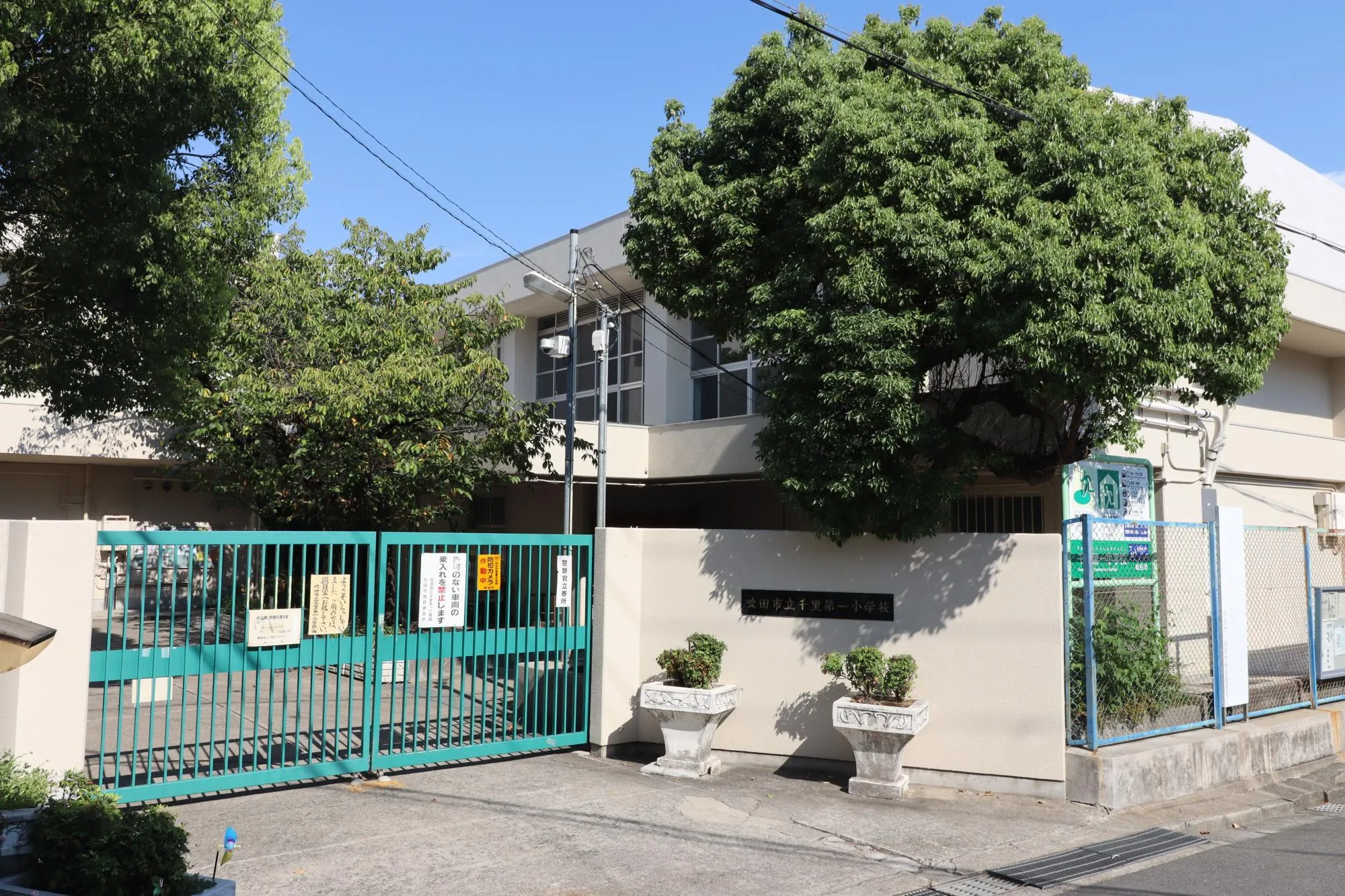 吹田市立千里第一小学校