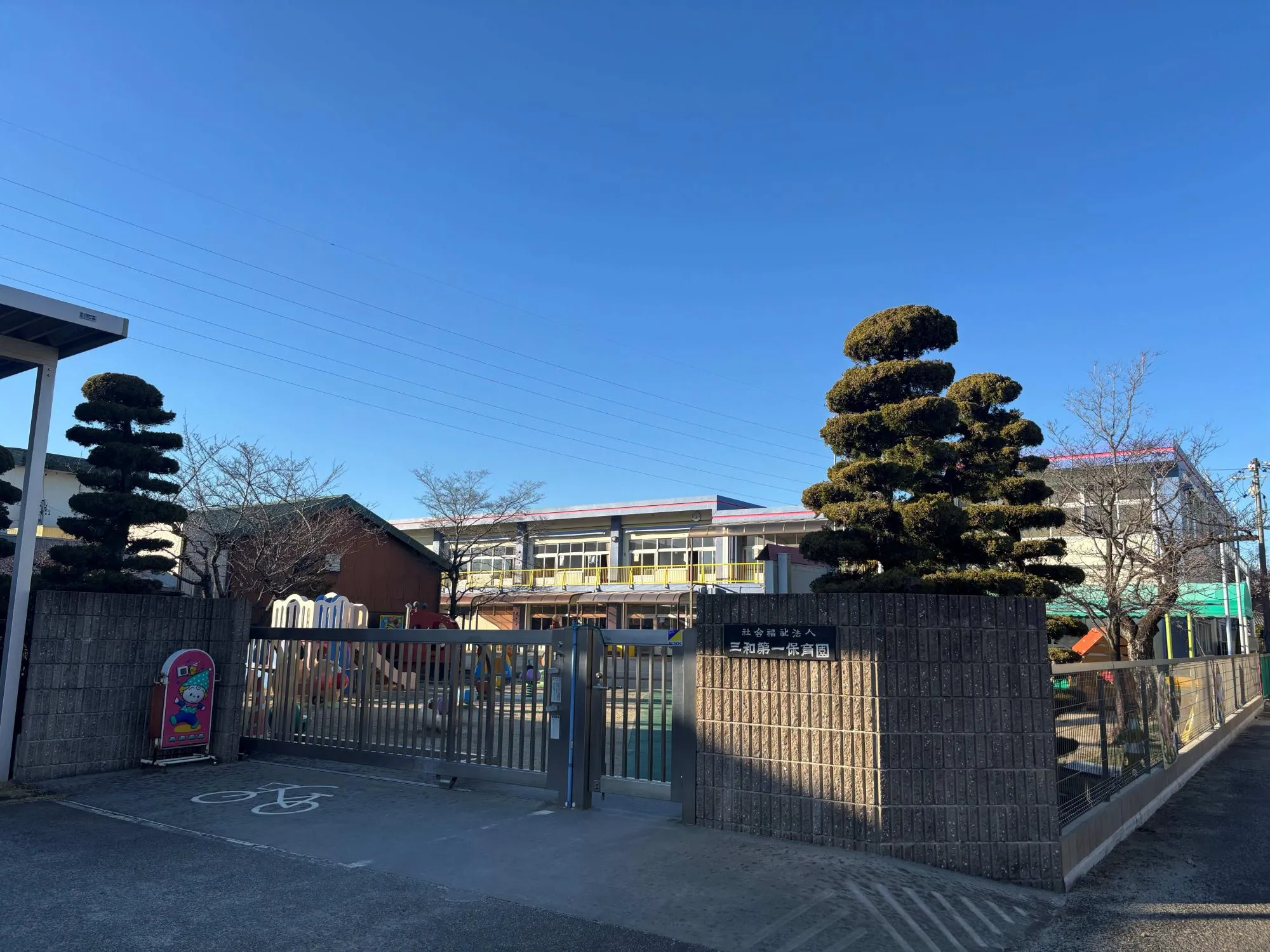 三和第1保育園