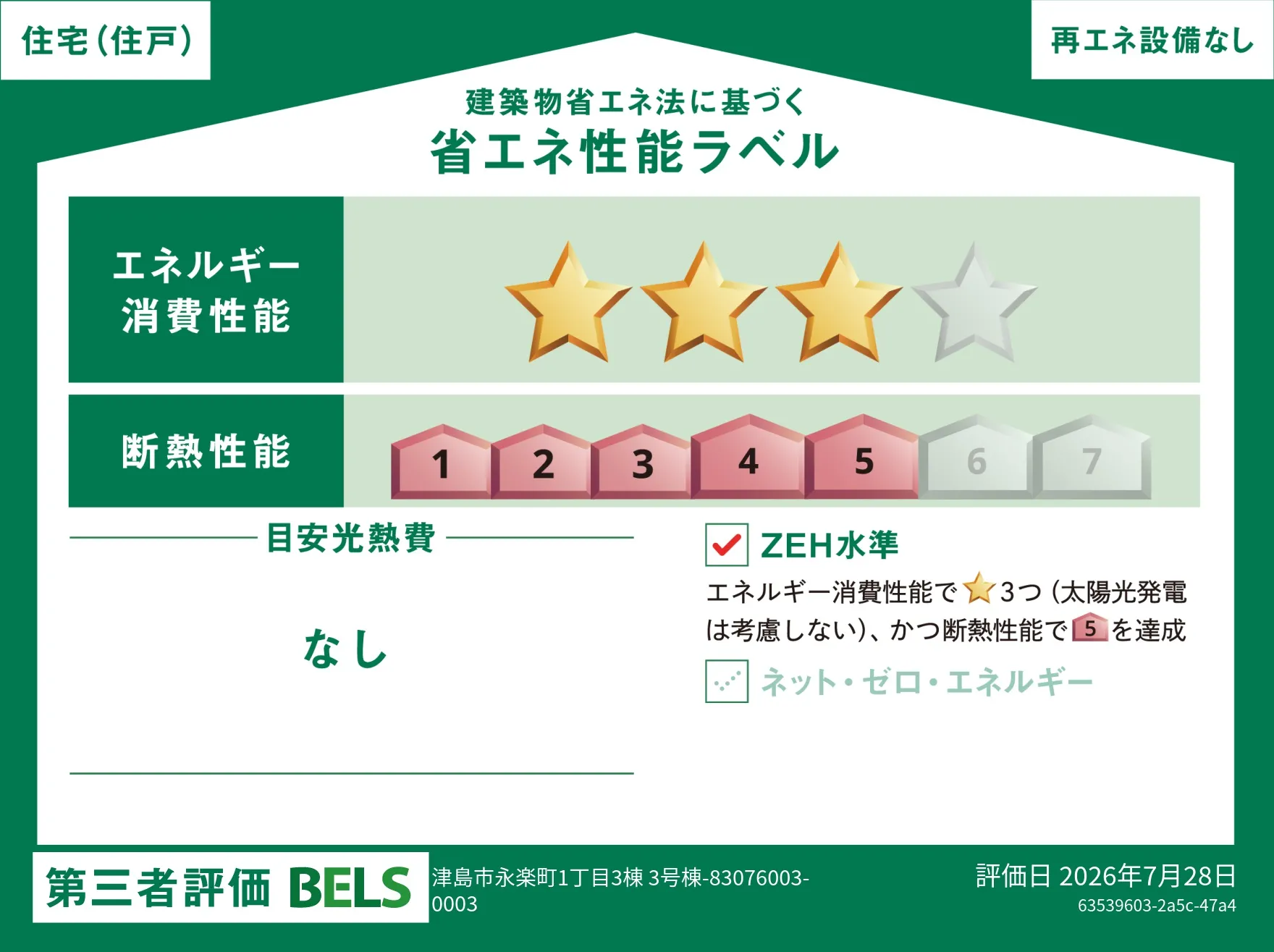 【ブルーミングガーデン 津島市永楽町1丁目3棟 3号棟】省エネ性能ラベル  