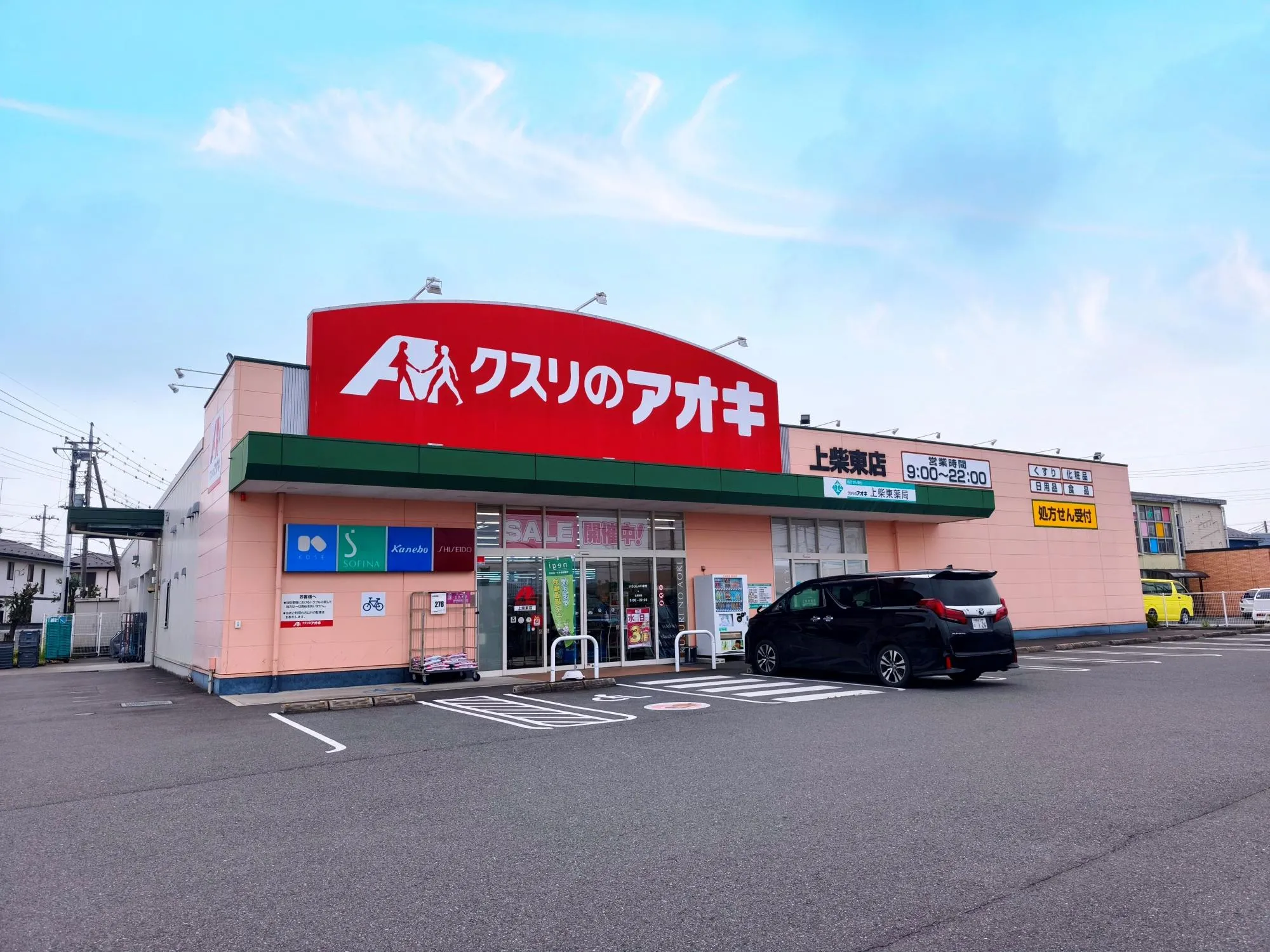クスリのアオキ上柴東店
