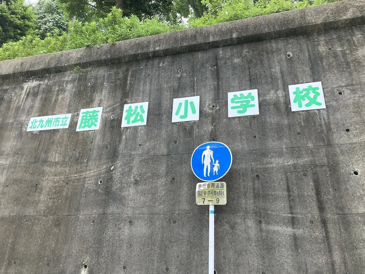 藤松小学校