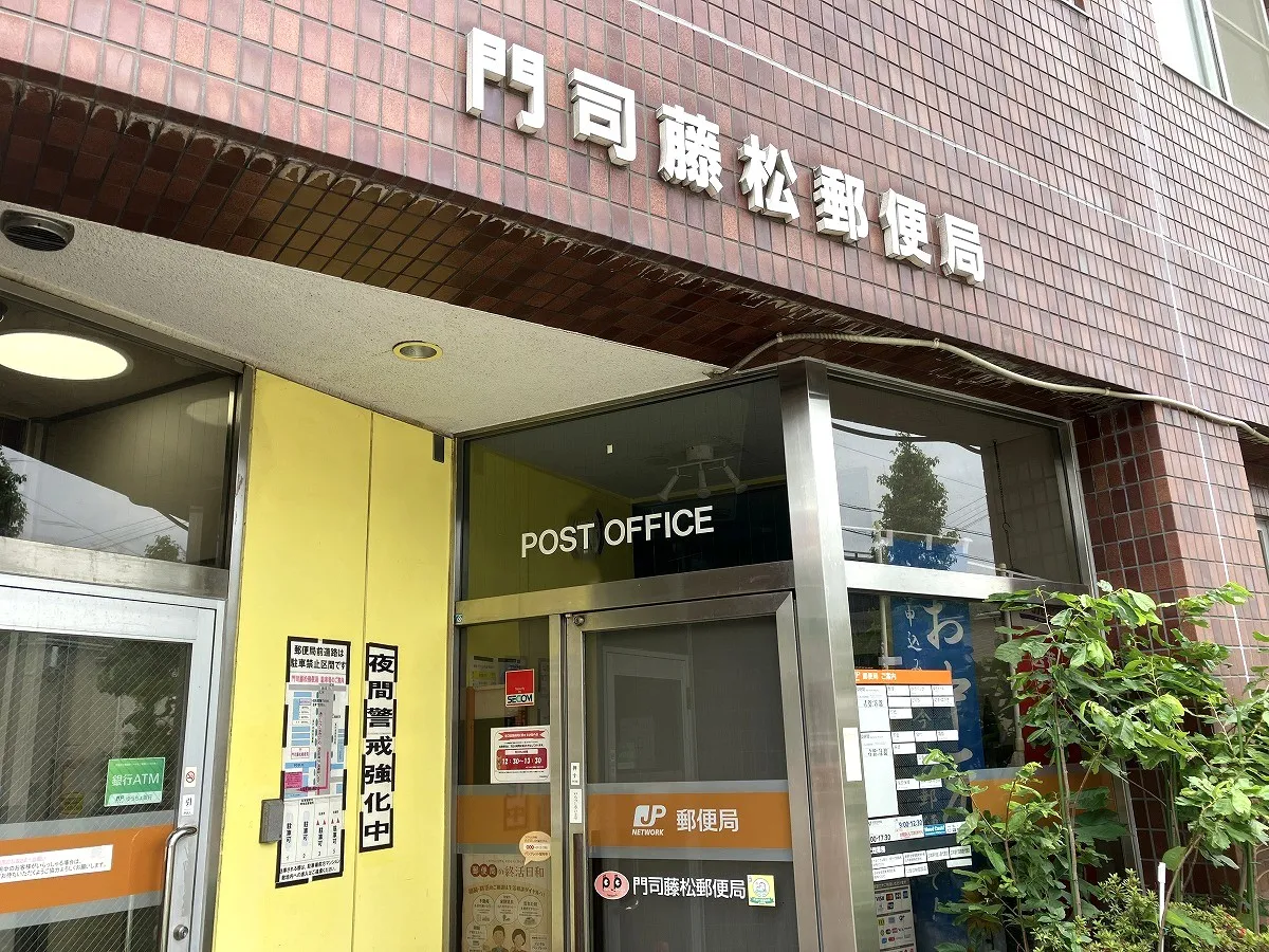 門司藤松郵便局