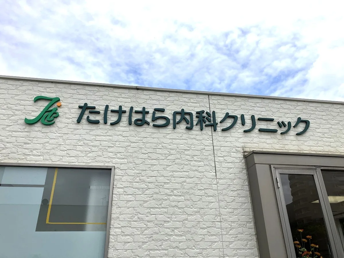 たけはら内科クリニック