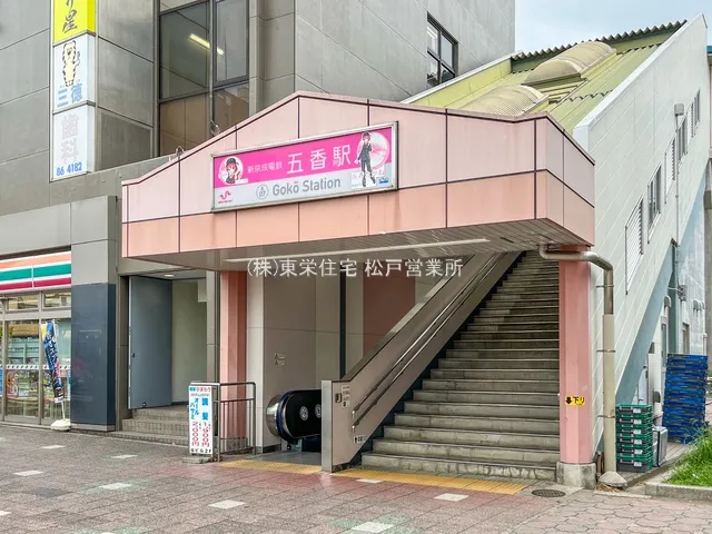 京成松戸線「五香」駅