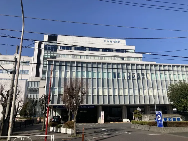 公立昭和病院