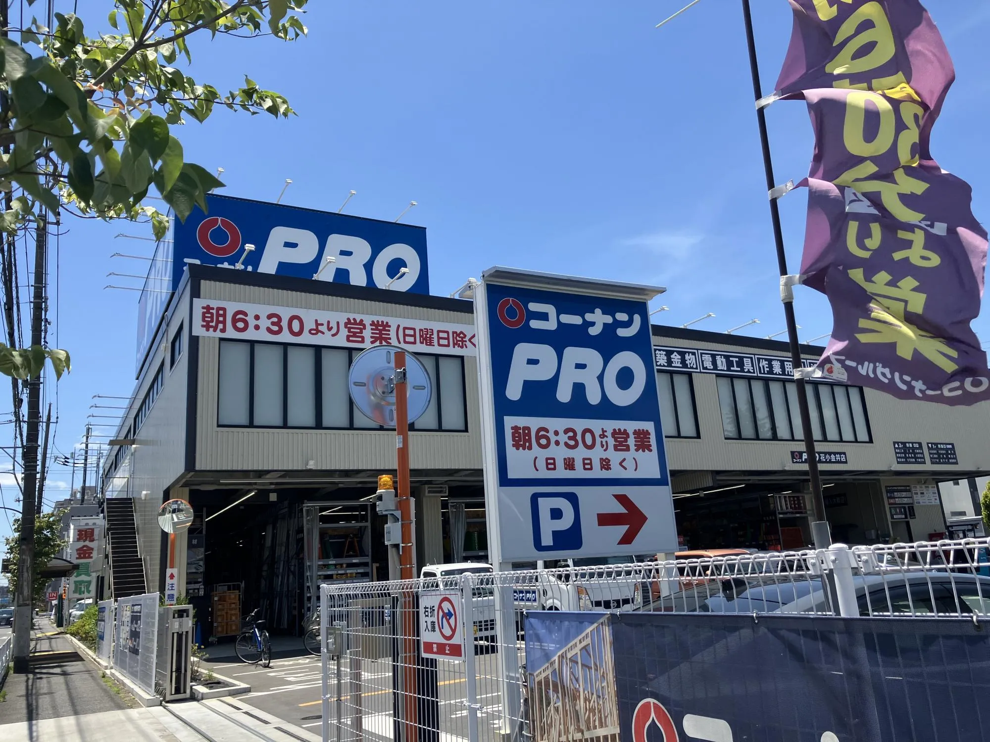 コーナンPro花小金井店