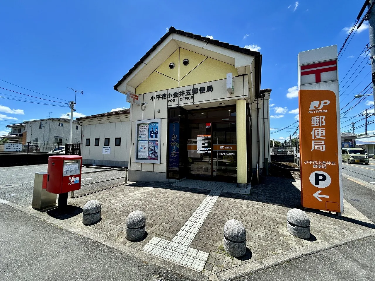 小平花小金井五郵便局