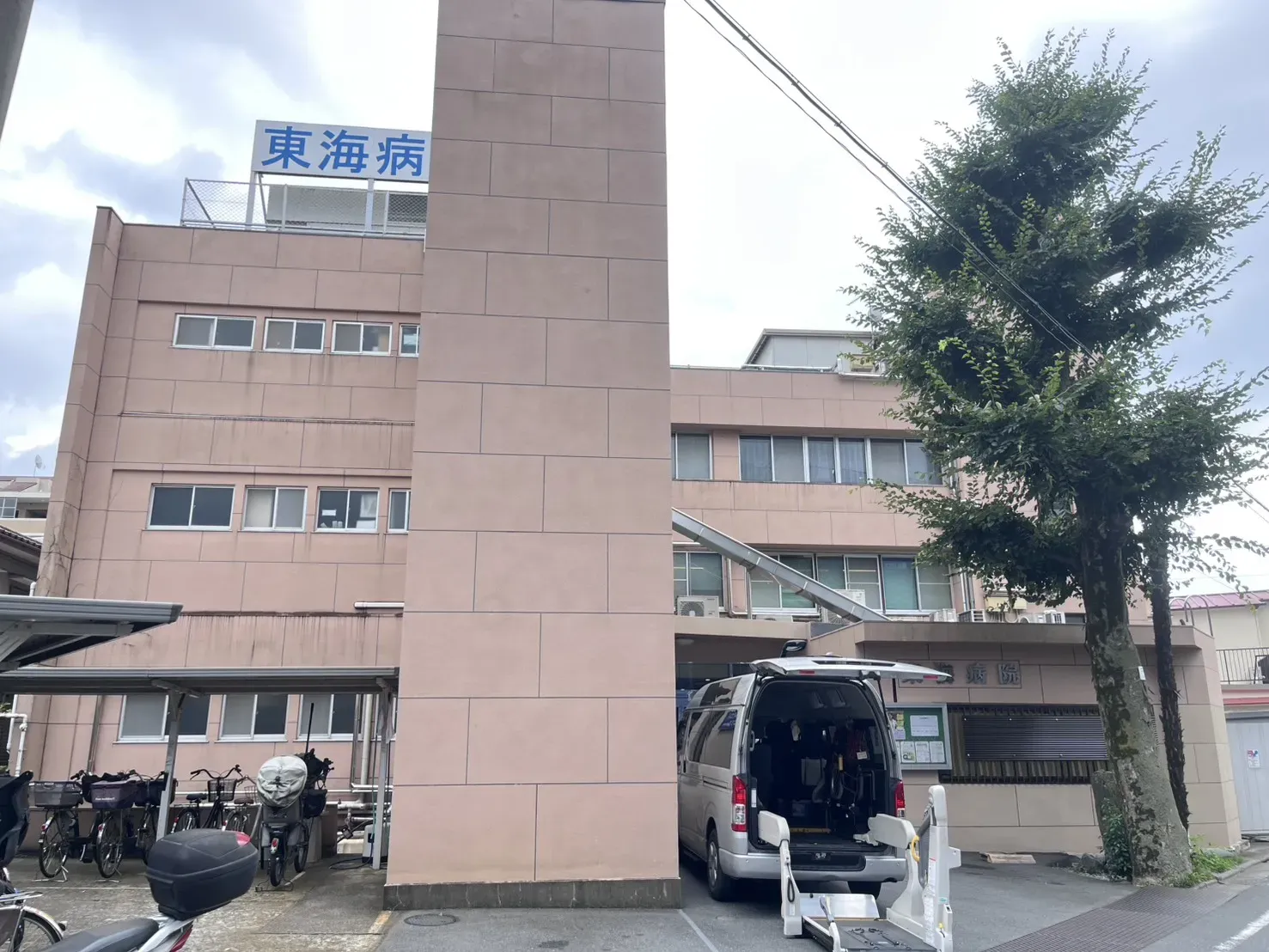 東海病院